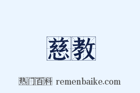慈教是什么意思的图片